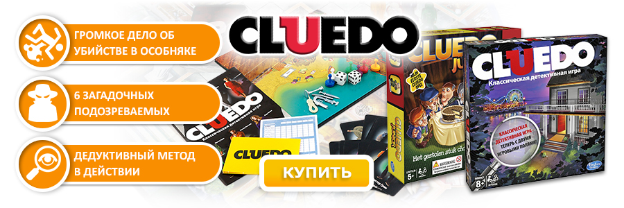 Классическая детективная игра Cluedo