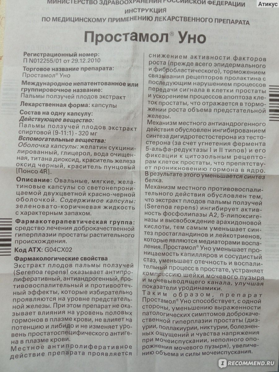 Простамол инструкция. Простамол уно капс 320мг n30. Простамол-уно инструкция. Uno инструкция. Простамол уно состав.