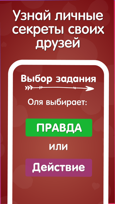 Вопросы для правды или действия. Задания для правды или действия. Правда или желание игра вопросы. Желание на правду.