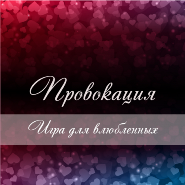эротическая игра для влюбленных пар Провокация