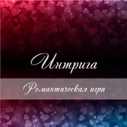 настольная игра для влюбленных пар дома интрига