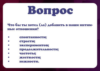 пример вопроса в эротической настольной игре