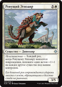 Ревущий Эгизавр