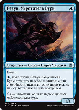Ревун, Укротитель Бурь
