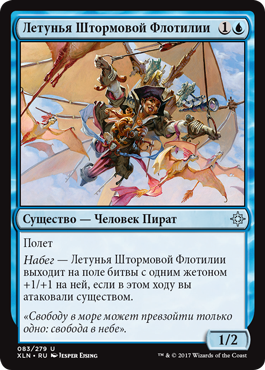 Летунья Штормовой Флотилии