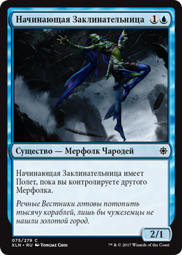 Начинающая Заклинательница