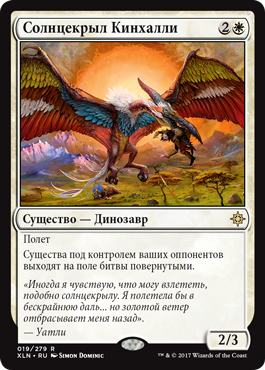 Солнцекрыл Кинхалли