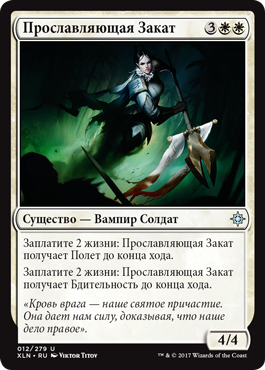 Прославляющая Закат