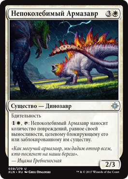 Непоколебимый Армазавр