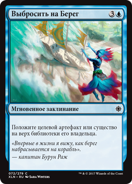 Выбросить на Берег