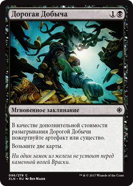 Дорогая Добыча