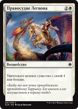 Правосудие Легиона