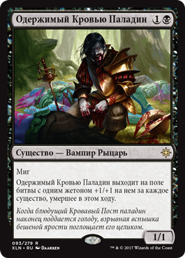 Одержимый Кровью Паладин