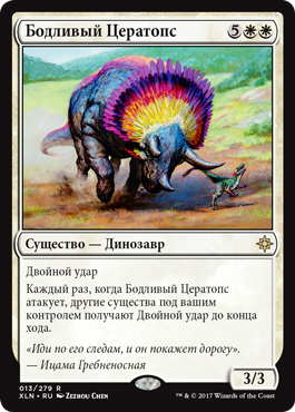 Бодливый Цератопс