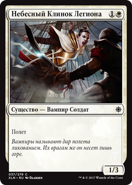Небесный Клинок Легиона