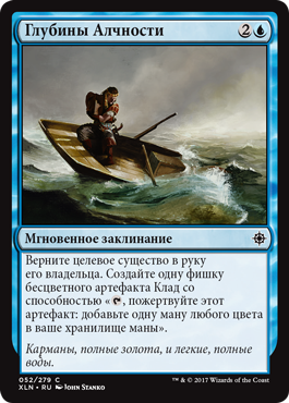 Глубины Алчности