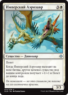 Имперский Аэрозавр