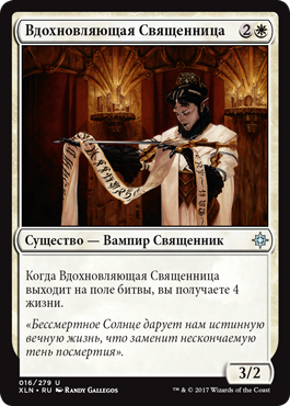 Вдохновляющая Священница