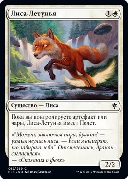 Лиса-Летунья