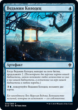 Ведьмин Колодец