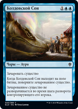 Колдовской Сон