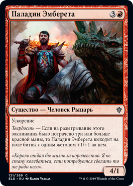 Паладин Эмберета