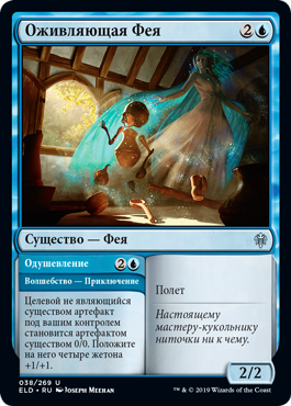 Оживляющая Фея