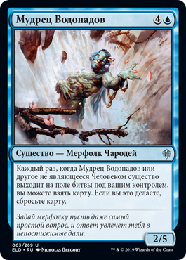 Мудрец Водопадов