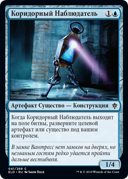 Коридорный Наблюдатель