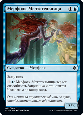 Мерфолк-Мечтательница