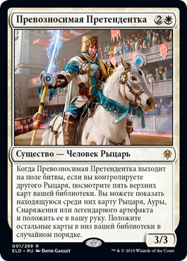 Превозносимая Претендентка