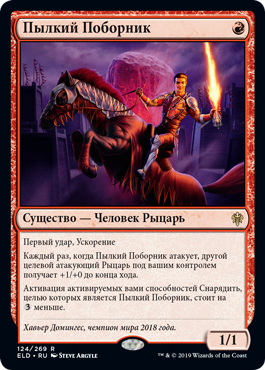 Пылкий Поборник