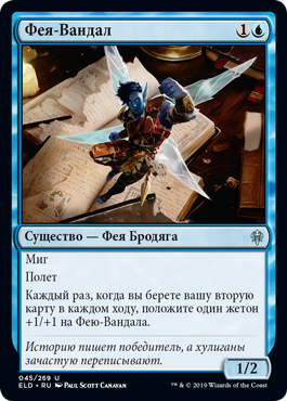 Фея-Вандал