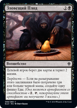 Зловещий Плод