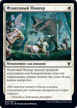 Фланговый Маневр