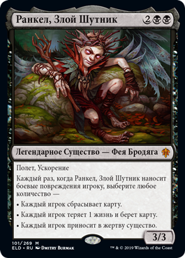 Ранкел, Злой Шутник