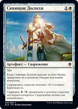 Сияющие Доспехи