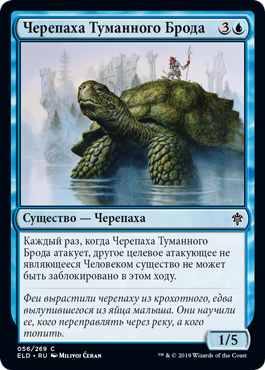 Черепаха Туманного Брода