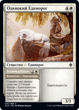 Одинокий Единорог