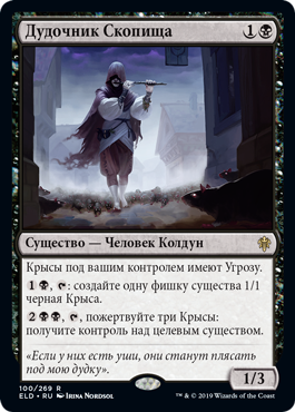 Дудочник Скопища
