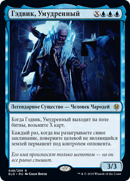 Гэдвик, Умудренный
