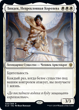 Линден, Непреклонная Королева