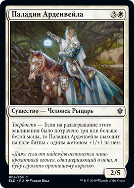 Паладин Арденвейла