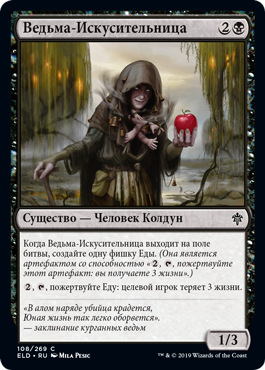 Ведьма-Искусительница