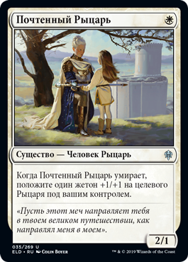 Почтенный Рыцарь