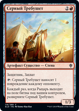 Серный Требушет