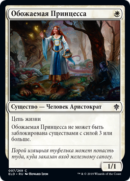 Обожаемая Принцесса