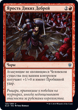 Ярость Диких Дебрей