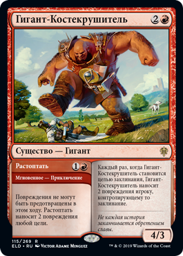 Гигант-Костекрушитель