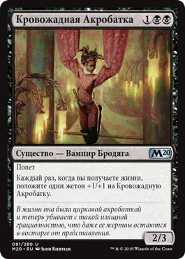 Кровожадная Акробатка
